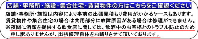 店舗・事務所・施設・集合住宅・賃貸物件の方へ